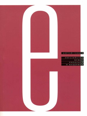 cover image of Евразийство между империей и модерном